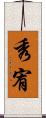 秀宥 Scroll