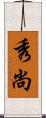 秀尚 Scroll