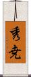 秀尭 Scroll