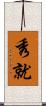 秀就 Scroll