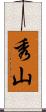 秀山 Scroll