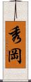 秀岡 Scroll