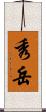 秀岳 Scroll