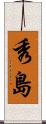 秀島 Scroll