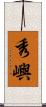秀嶼 Scroll