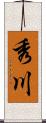 秀川 Scroll