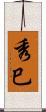 秀巳 Scroll