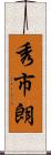秀市朗 Scroll