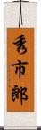 秀市郎 Scroll
