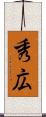 秀広 Scroll