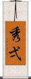 秀弌 Scroll