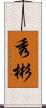 秀彬 Scroll
