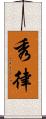 秀律 Scroll