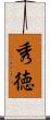 秀徳 Scroll