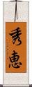 秀恵 Scroll