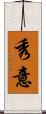 秀意 Scroll