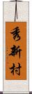 秀新村 Scroll