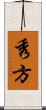 秀方 Scroll