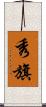 秀旗 Scroll