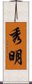 秀明 Scroll