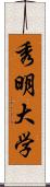 秀明大学 Scroll