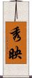 秀映 Scroll