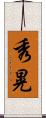 秀晃 Scroll
