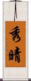 秀晴 Scroll