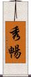 秀暢 Scroll