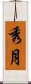 秀月 Scroll