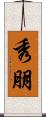 秀朋 Scroll