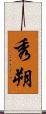 秀朔 Scroll
