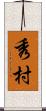 秀村 Scroll