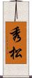 秀松 Scroll