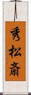 秀松斎 Scroll