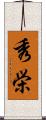 秀栄 Scroll
