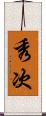 秀次 Scroll