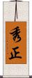 秀正 Scroll