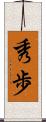 秀歩 Scroll