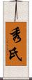 秀氏 Scroll