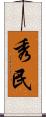 秀民 Scroll