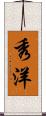 秀洋 Scroll