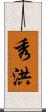 秀洪 Scroll