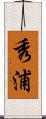 秀浦 Scroll