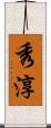 秀淳 Scroll