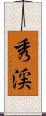 秀渓 Scroll
