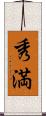 秀満 Scroll