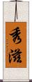 秀滋 Scroll