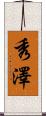 秀澤 Scroll