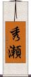 秀瀬 Scroll